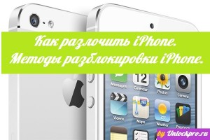 Как разблокировать iPhone