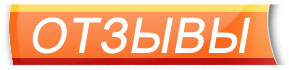 отзыв
