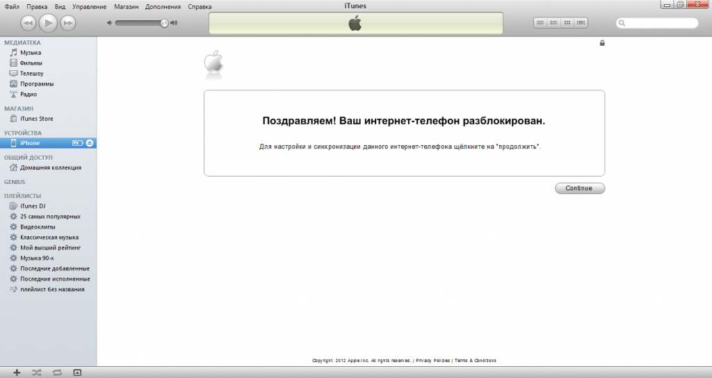 Поздравляем! Ваш телефон разблокирован!