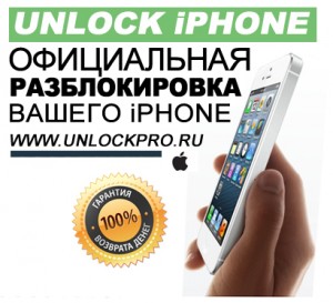 Unlock iPhone Factory Официальная разблокировка