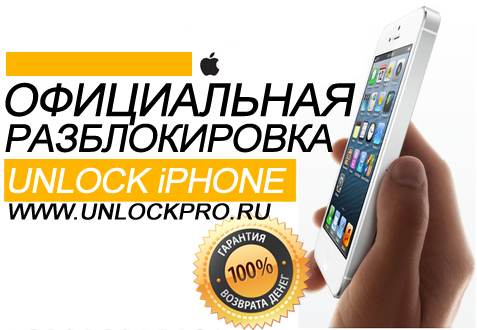 Unlock iPhone Factory Официальная разблокировка