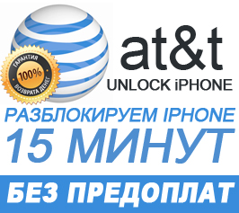 Unlock iPhone без предоплат