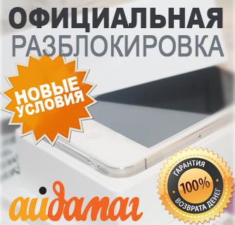 Unlock iphone Factory Официальная разблокировка