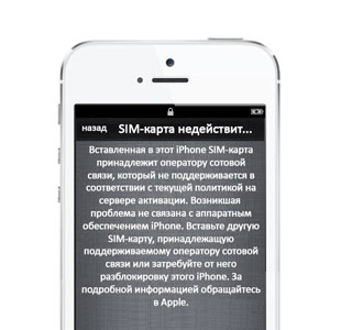Вставленная в этот iPhone SIM-карта принадлежит оператору сотовой связи, который не поддерживается в соответствии с текущей политикой на сервере активации.