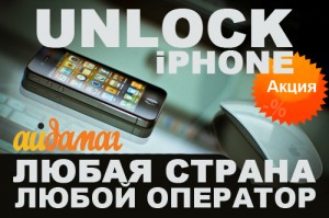Официальная разблокировка iPhone unlock