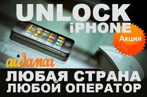 Официальная разблокировка iPhone unlock