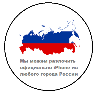 официальная разблокировка iPhone по все России